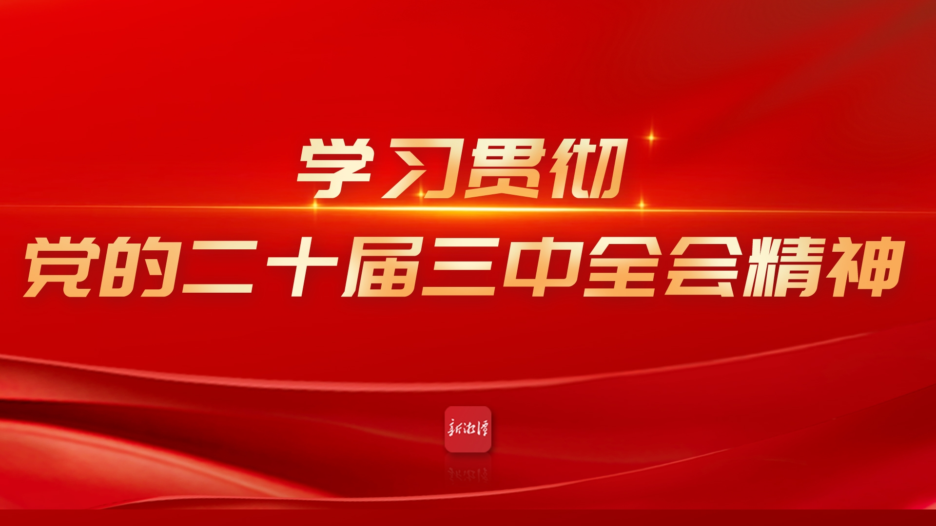 學(xué)習(xí)貫徹黨的二十屆三中全會(huì)精神